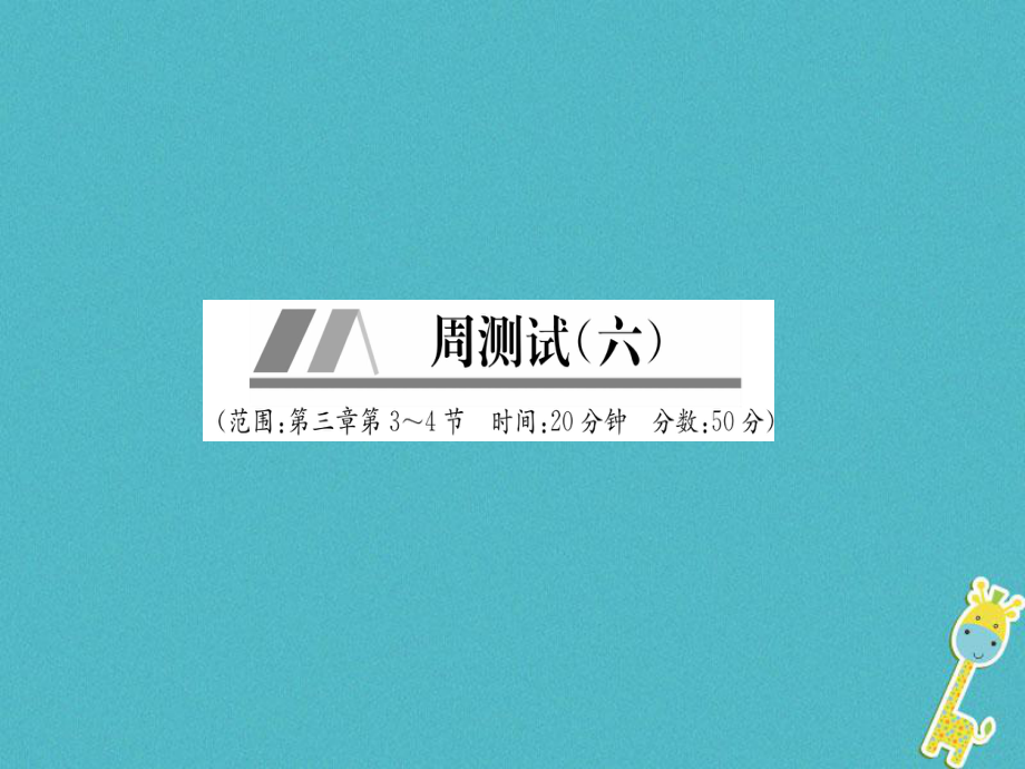 八年级物理上册 周测试（第3章 第3-4节）作业 （新版）新人教版_第1页