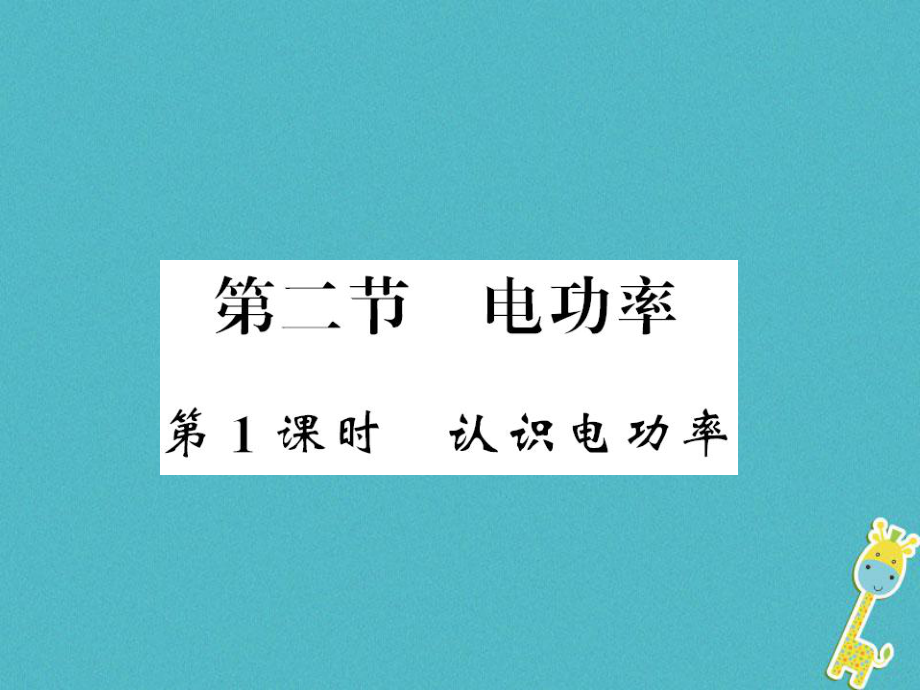 九年級物理全冊 第十八章 第2節(jié) 電功率（第1課時(shí)） （新版）新人教版_第1頁