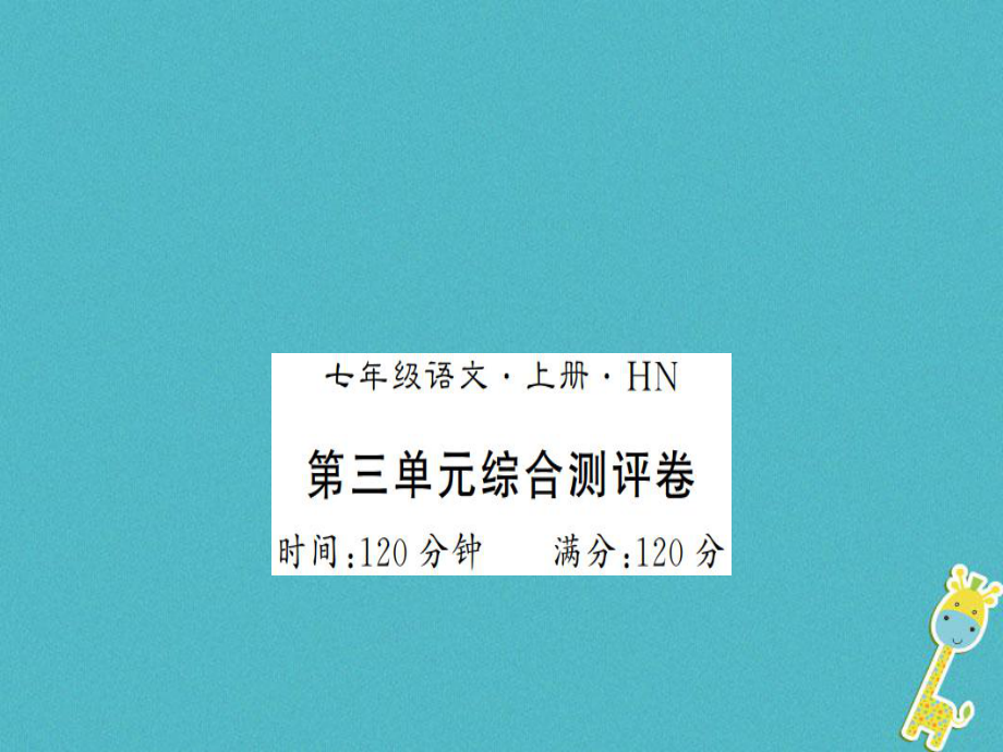 七年級語文上冊 第三單元綜合測評 新人教版_第1頁