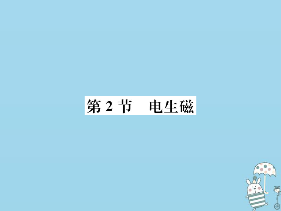 九年級物理全冊 第二十章 第2節(jié) 電生磁習(xí)題 （新版）新人教版_第1頁