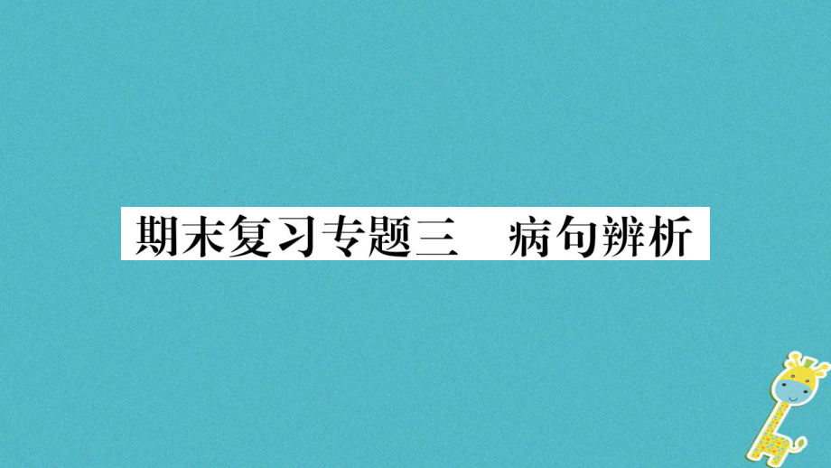 七年級(jí)語(yǔ)文上冊(cè) 期末專題3 病句辨析 新人教版_第1頁(yè)