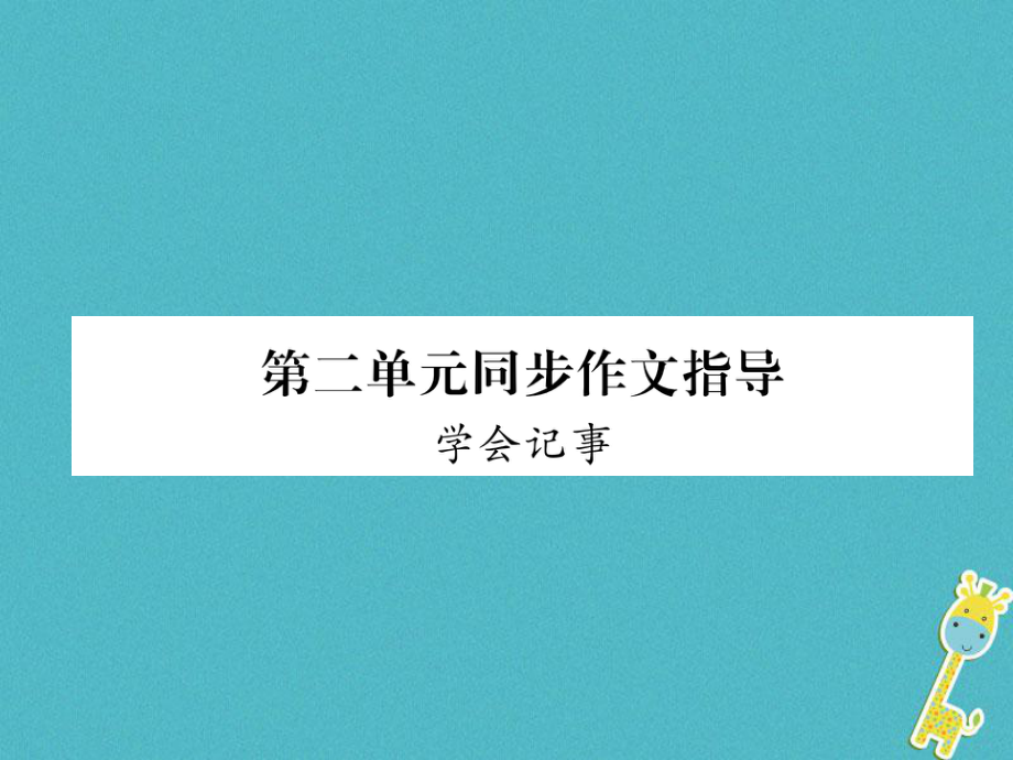 七年級(jí)語(yǔ)文上冊(cè) 第2單元 同步作文指導(dǎo) 學(xué)會(huì)記事 新人教版_第1頁(yè)