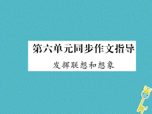 七年級語文上冊 第6單元 同步作文指導(dǎo) 發(fā)揮聯(lián)想和想象 新人教版