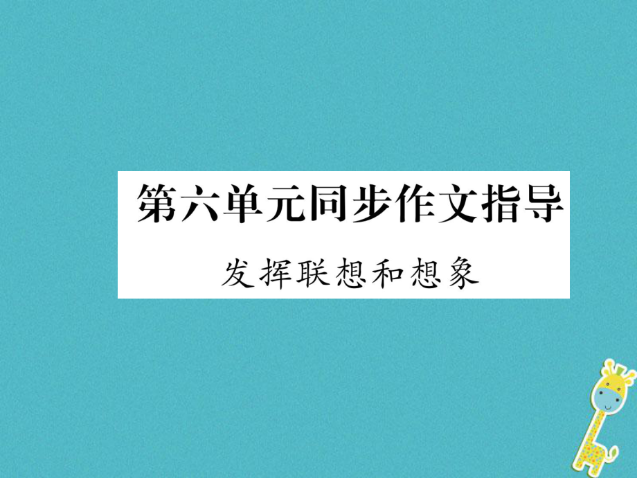 七年級(jí)語(yǔ)文上冊(cè) 第6單元 同步作文指導(dǎo) 發(fā)揮聯(lián)想和想象 新人教版_第1頁(yè)