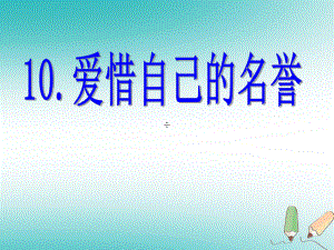 四年級(jí)品德與社會(huì)上冊(cè) 第三單元 我們的班集體 1愛惜自己的名譽(yù) 未來版