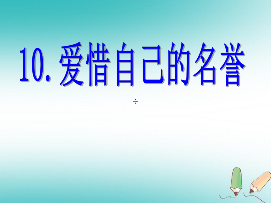 四年級品德與社會上冊 第三單元 我們的班集體 1愛惜自己的名譽(yù) 未來版_第1頁