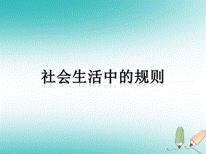 四年級品德與社會上冊 第一單元 認識我自己 3《社會生活中的規(guī)則》3 未來版