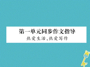 七年級語文上冊 第1單元 同步作文指導(dǎo) 熱愛生活 熱愛寫作 新人教版