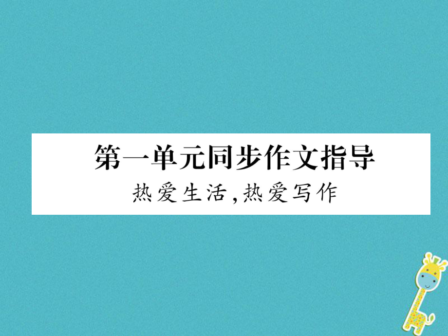 七年級語文上冊 第1單元 同步作文指導(dǎo) 熱愛生活 熱愛寫作 新人教版_第1頁