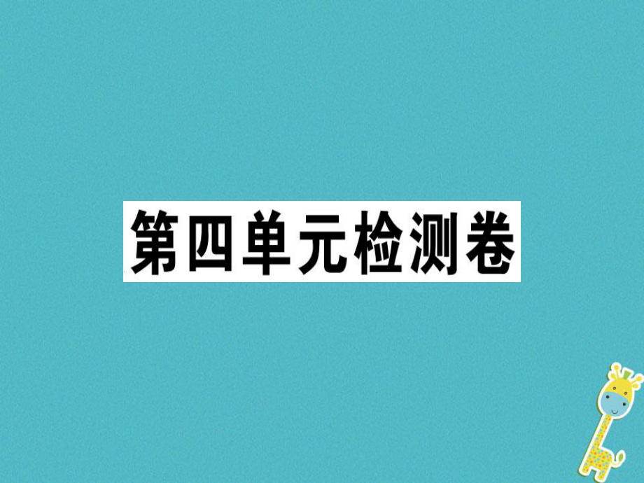 七年級語文上冊 第四單元檢測卷 新人教版_第1頁