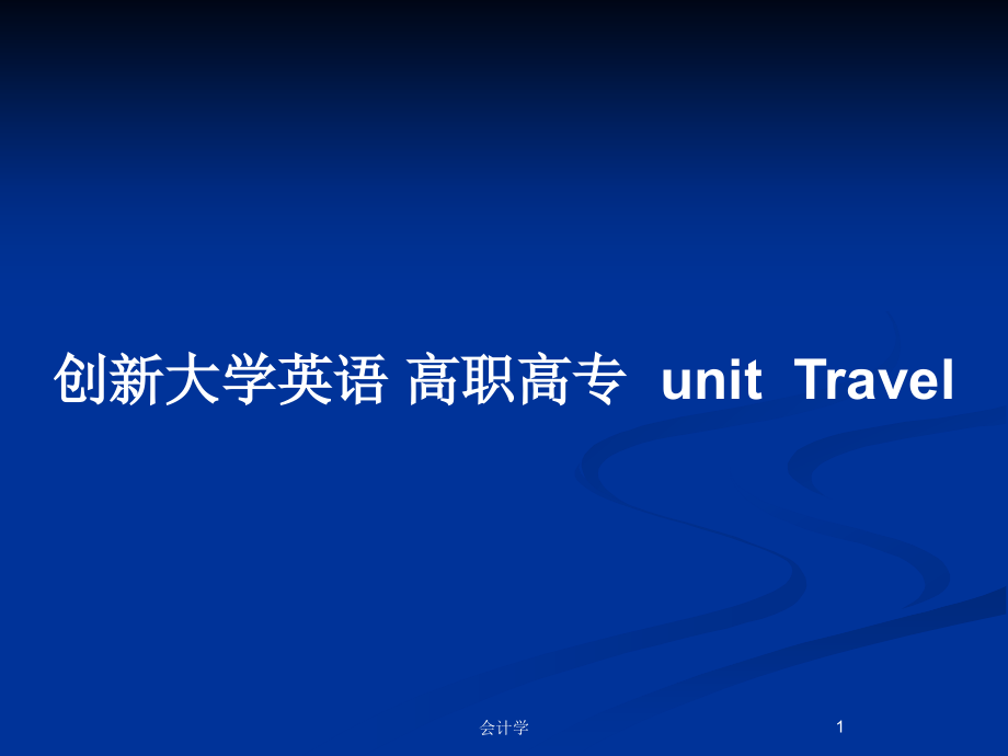 創(chuàng)新大學英語 高職高專unitTravel_第1頁