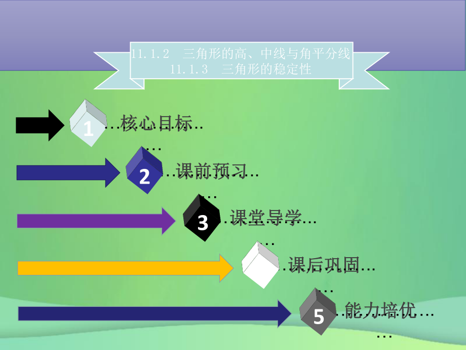 八年級(jí)數(shù)學(xué)上冊(cè) 第十一章 三角形 11.1.2 三角形的高、中線與角平分線 11.1.3 三角形的穩(wěn)定性同步 （新版）新人教版_第1頁(yè)