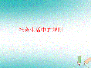 四年級品德與社會上冊 第一單元 認識我自己 3《社會生活中的規(guī)則》1 未來版