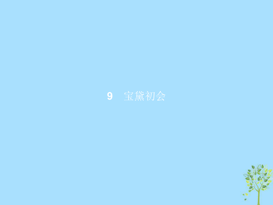 語文 第三單元 熟悉的陌生人 9 寶黛初會 語文版必修3_第1頁