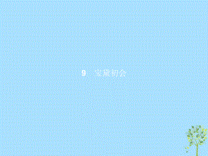 語文 第三單元 熟悉的陌生人 9 寶黛初會 語文版必修3