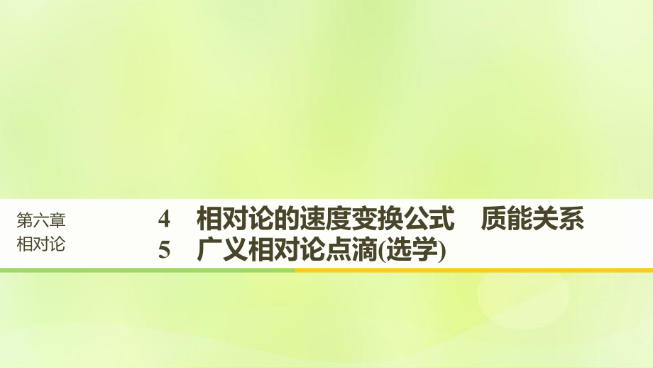 物理 第六章 相对论 4 相对论的速度变换公式 质能关系 5 广义相对论点滴（选学） 教科版选修3-4_第1页