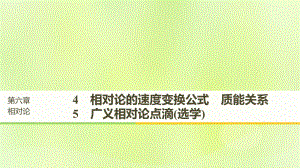 物理 第六章 相對論 4 相對論的速度變換公式 質(zhì)能關(guān)系 5 廣義相對論點滴（選學(xué)） 教科版選修3-4