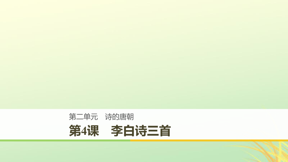 語文 第二單元 詩的唐朝 第4課 李白詩三首 語文版必修2_第1頁