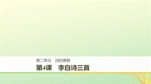 語文 第二單元 詩的唐朝 第4課 李白詩三首 語文版必修2