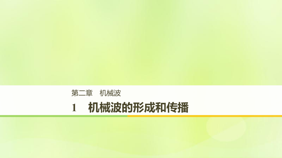 物理 第二章 機械波 1 機械波的形成和傳播 教科版選修3-4_第1頁