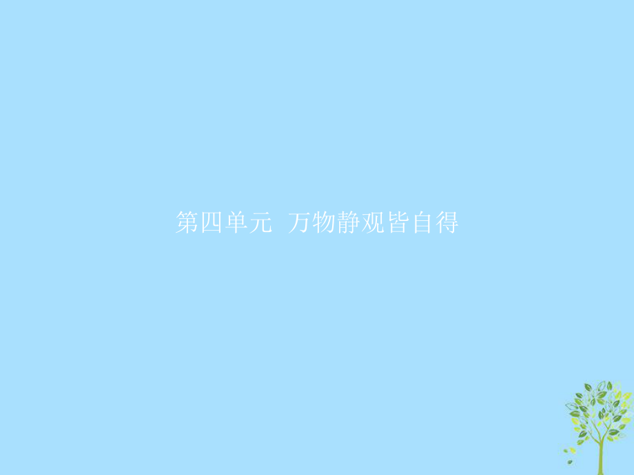 語文 第四單元 萬物靜觀皆自得 11 游褒禪山記 語文版必修3_第1頁