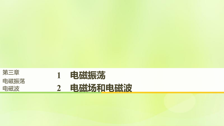 物理 第三章 電磁振蕩 電磁波 1 電磁振蕩 2 電磁場和電磁波 教科版選修3-4_第1頁