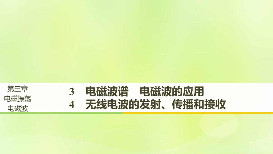 物理 第三章 電磁振蕩 電磁波 3 電磁波譜 電磁波的應(yīng)用 4 無(wú)線電波的發(fā)射、傳播和接收 教科版選修3-4_第1頁(yè)