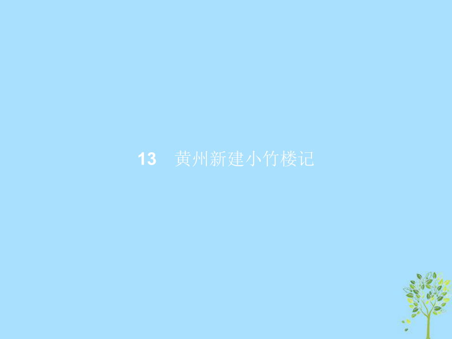 語(yǔ)文 第四單元 萬物靜觀皆自得 13 黃州新建小竹樓記 語(yǔ)文版必修3_第1頁(yè)