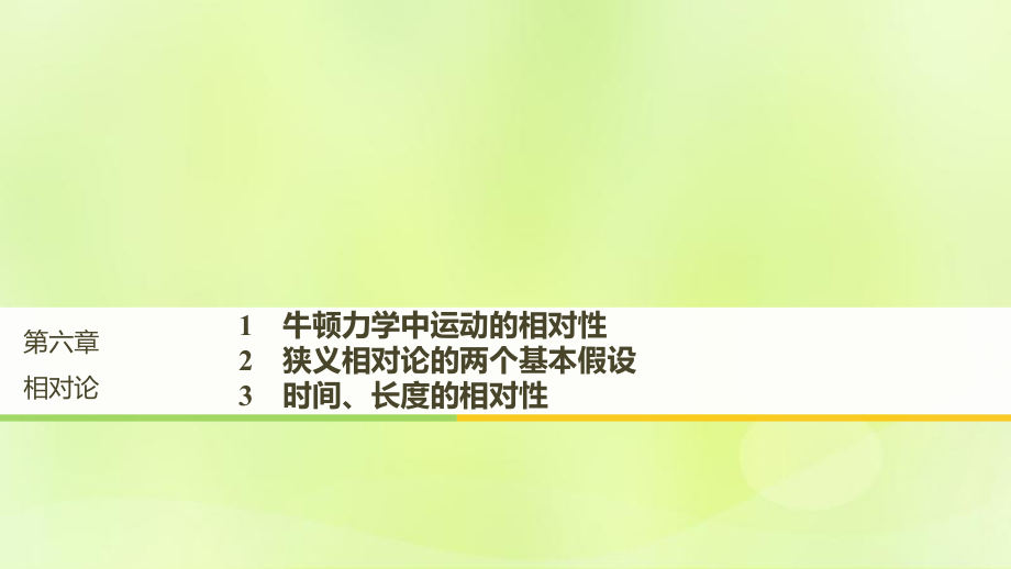 物理 第六章 相对论 1 牛顿力学中运动的相对性 2 狭义相对论的两个基本假设 3 时间、长度的相对性 教科版选修3-4_第1页