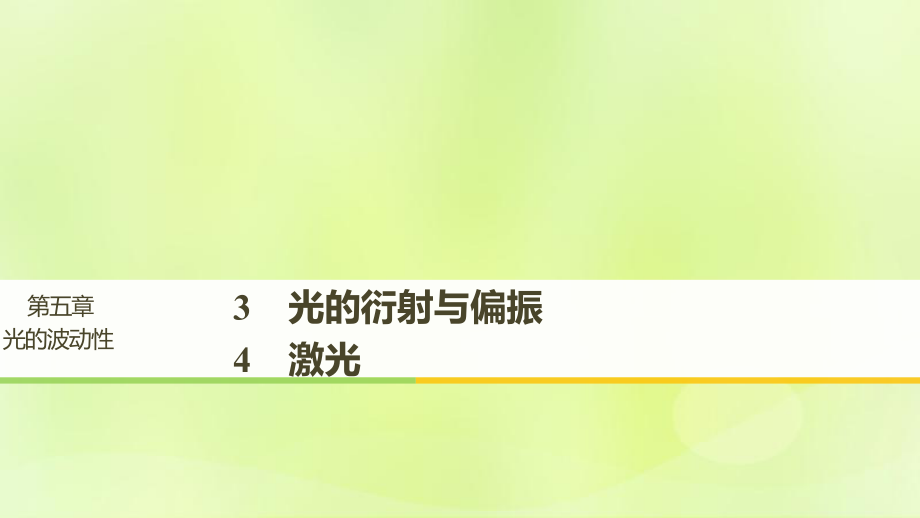 物理 第五章 光的波動性 3 光的衍射與偏振 4 激光 教科版選修3-4_第1頁