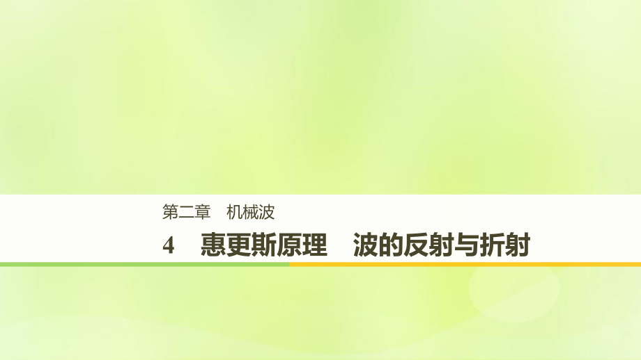 物理 第二章 機(jī)械波 4 惠更斯原理 波的反射與折射 教科版選修3-4_第1頁