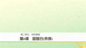 語文 第二單元 詩的唐朝 第6課 琵琶行(并序) 語文版必修2