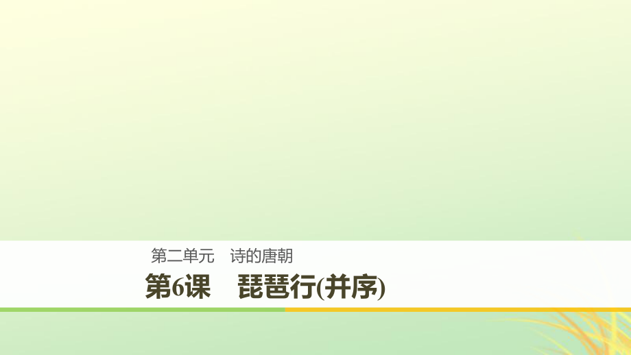 語文 第二單元 詩的唐朝 第6課 琵琶行(并序) 語文版必修2_第1頁