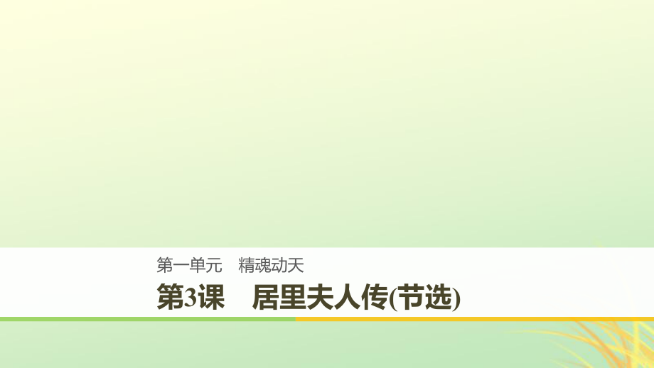 語文 第一單元 精魂動天 第3課 居里夫人傳(節(jié)選) 語文版必修2_第1頁