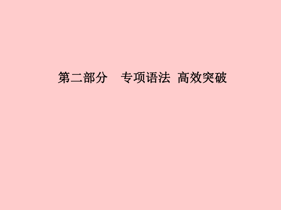 第二部分 專項(xiàng)語法 高效突破 專項(xiàng)14 并列句與復(fù)合句_第1頁