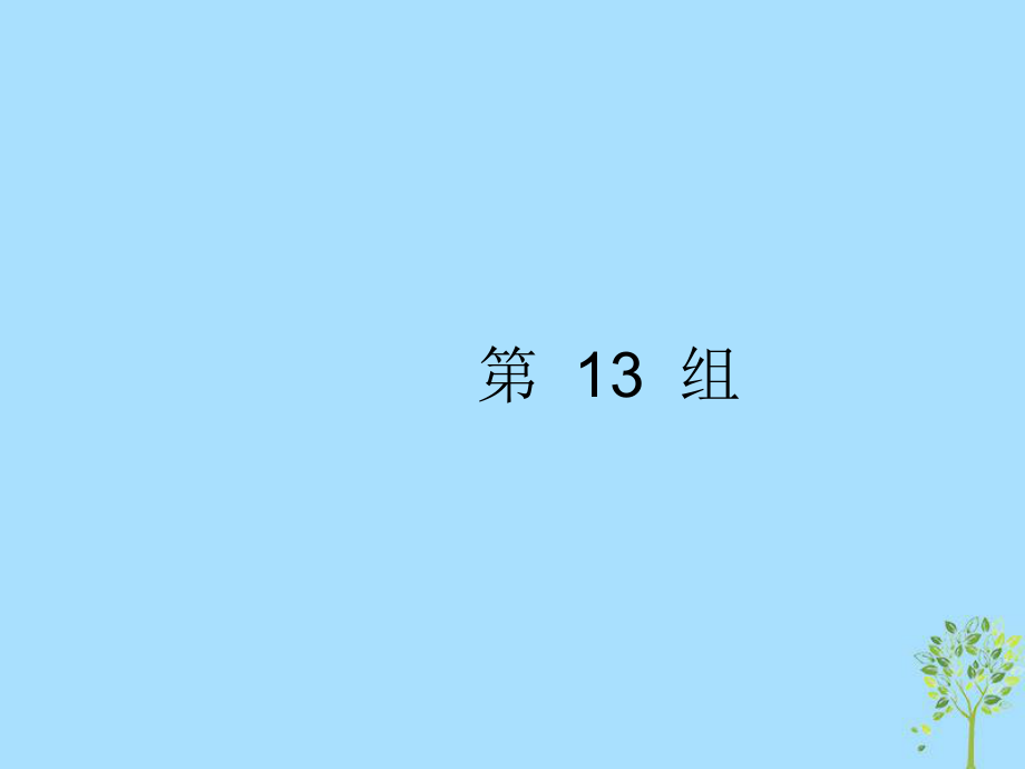 高考英語大 考點(diǎn)鏈接34組 第13組_第1頁