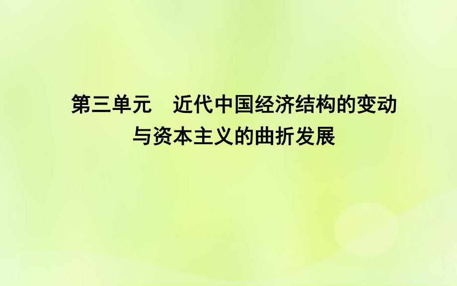 高中历史 第三单元 近代中国-经济结构的变动与资本主义的曲折发展 第9课 近代中国-经济结构的变动 新人教版必修2_第1页