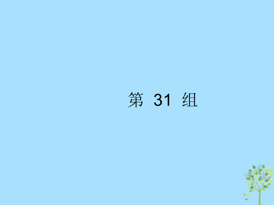 高考英語大 考點鏈接34組 第31組_第1頁