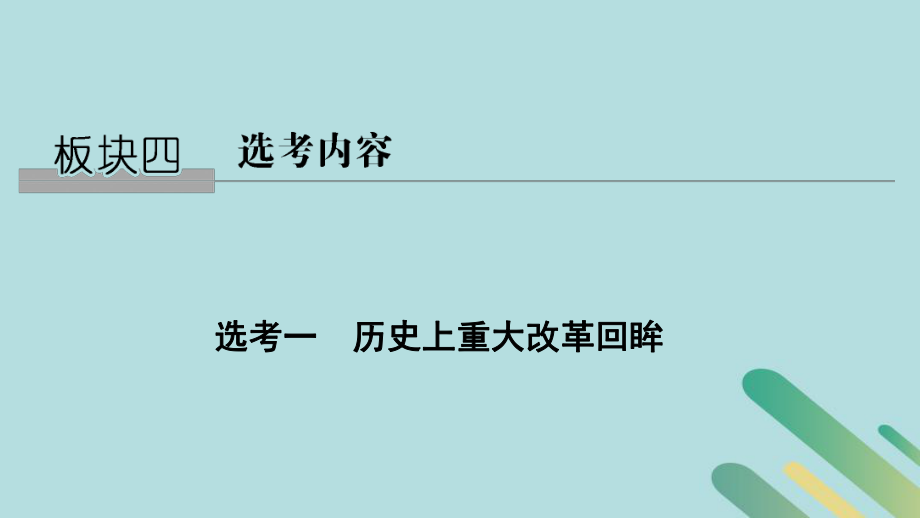 高考?xì)v史 板塊四 選考內(nèi)容 選考一 歷史上重大改革回眸_第1頁