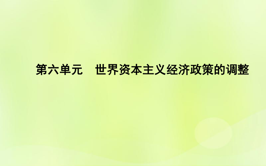 高中歷史 第六單元 世界資本主義經(jīng)濟(jì)政策的調(diào)整 第17課 空前嚴(yán)重的資本主義世界經(jīng)濟(jì)危機(jī) 新人教版必修2_第1頁(yè)