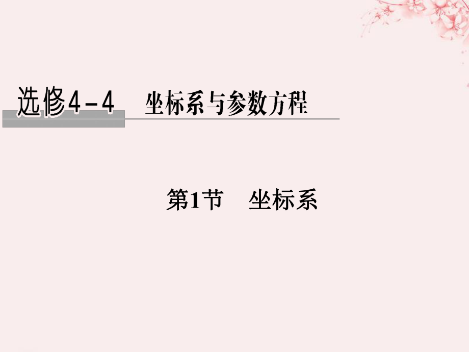 高考數(shù)學(xué) 坐標(biāo)系和參數(shù)方程 第1節(jié) 坐標(biāo)系 文 新人教A版_第1頁