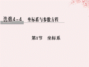 高考數(shù)學(xué) 坐標(biāo)系和參數(shù)方程 第1節(jié) 坐標(biāo)系 文 新人教A版