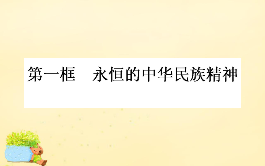 高中政治 第三單元 中華文化與民族精神 第七課 我們的民族精神 第一框 永恒的中華民族精神 新人教版必修3_第1頁