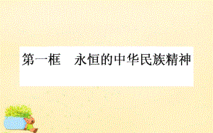 高中政治 第三單元 中華文化與民族精神 第七課 我們的民族精神 第一框 永恒的中華民族精神 新人教版必修3