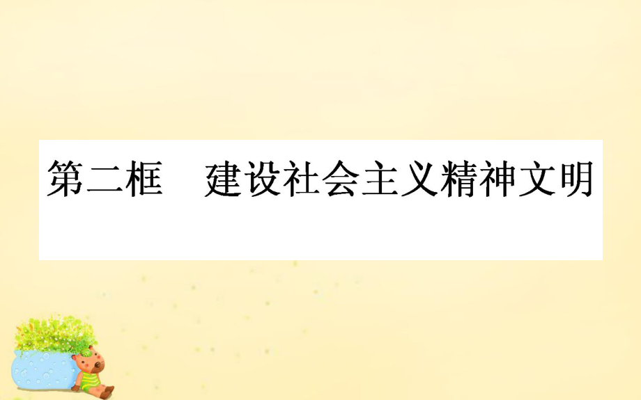 高中政治 第四單元 發(fā)展中國特色社會主義文化 第九課 建設中國特色社會主義文化 第二框 建設社會主義精神文明 新人教版必修3_第1頁