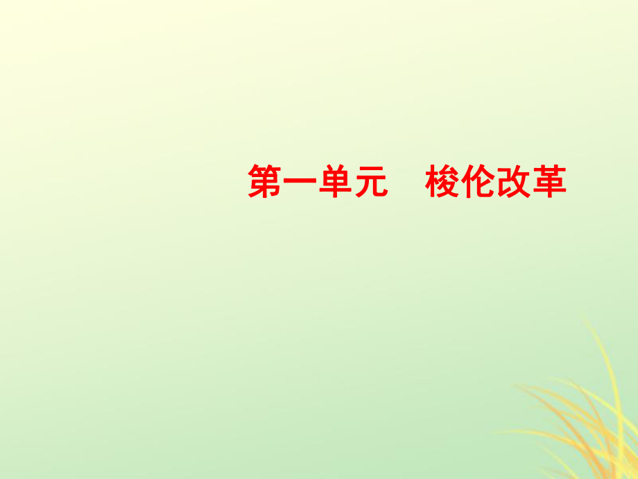 高中歷史 第一單元 梭倫改革 2 除舊布新的梭倫改革 新人教版選修1_第1頁