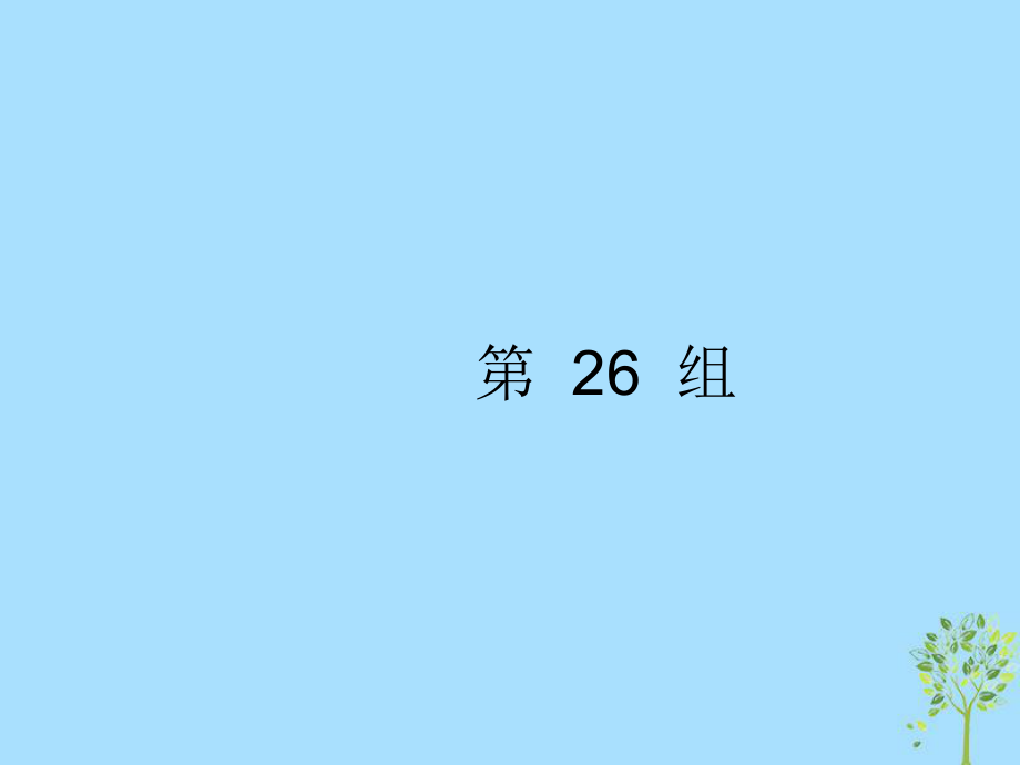 高考英語大 考點鏈接34組 第26組_第1頁