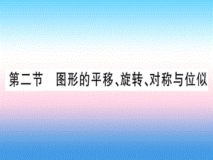 第7章 圖形與變換 第2節(jié) 圖形的平移、旋轉(zhuǎn)、對(duì)稱與位似（作業(yè)）