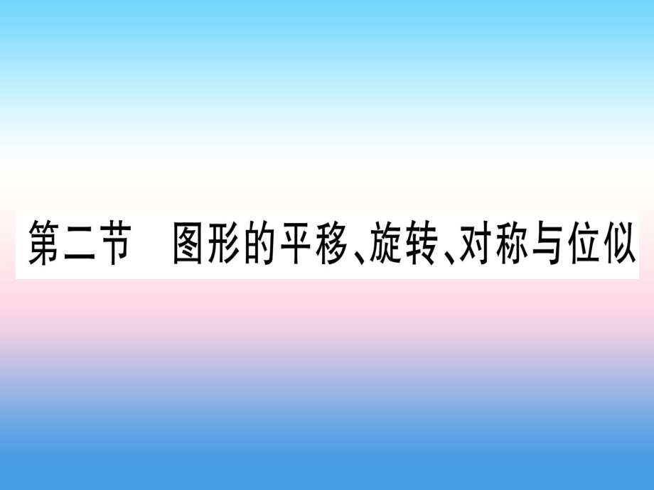 第7章 圖形與變換 第2節(jié) 圖形的平移、旋轉(zhuǎn)、對稱與位似（作業(yè)）_第1頁