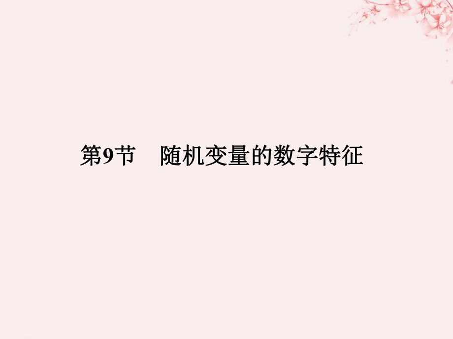 高考數(shù)學(xué) 第十一章 計數(shù)原理、概率、隨機變量及其分布 第9節(jié) 隨機變量的數(shù)字特征 理 新人教B版_第1頁